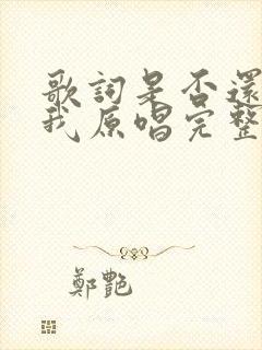 歌词是否还记得我原唱完整版