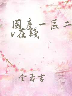 国产一区二区av在线