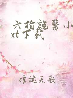 六指诡医小说txt下载