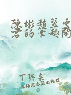 陈彬赵翠云高婉君的笔趣阁小说