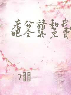 老公请和我恋爱吧全集免费看