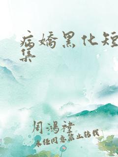 病娇黑化短篇合集