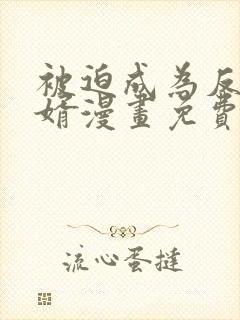 被迫成为反派赘婿漫画免费下拉式