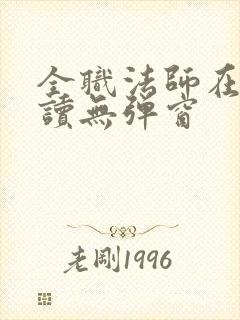 全职法师在线阅读无弹窗