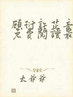 顾衍许芷音全文免费阅读最新章节