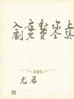 入夜对你上瘾短剧免费全集