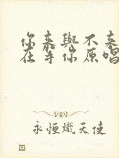 你来与不来我都在等你原唱歌词完整版