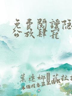 免费阅读隐婚老公放肆宠