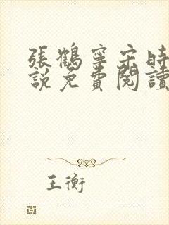 张鹤宁宋时谦小说免费阅读最新章节