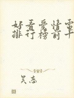 好看爱情电视剧排行榜前十名