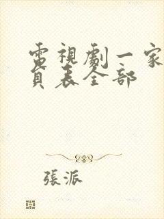 电视剧一家人演员表全部