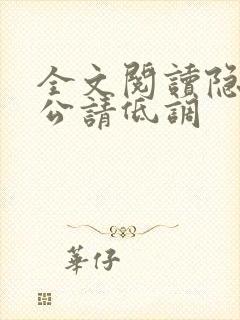 全文阅读隐婚老公请低调