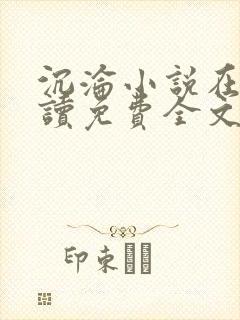 沉沦小说在线阅读免费全文