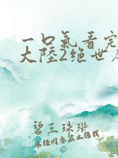 一口气看完斗罗大陆2绝世唐门