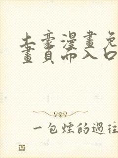 土豪漫画免费漫画页面入口在线观看