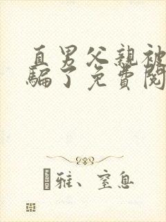 直男父亲被表弟骗了免费阅读全文