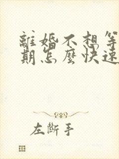 离婚不想等冷静期怎么快速离婚