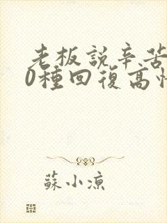 老板说辛苦了10种回复高情商