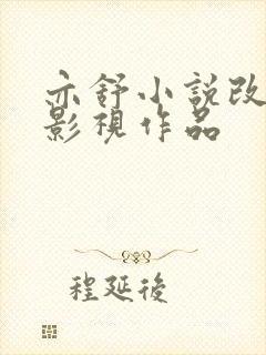 亦舒小说改编的影视作品