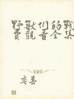 野兽们的战争免费观看全集高清