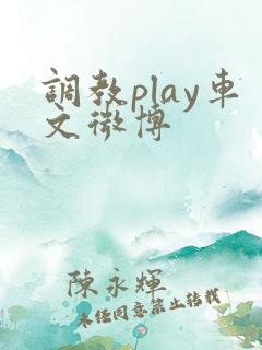 调教play车文微博