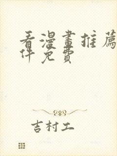 看漫画推荐的软件免费