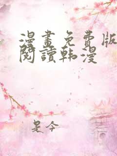 漫画免费版在线阅读韩漫