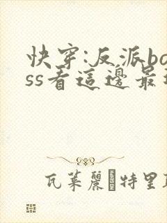 快穿:反派boss看这边最近章节