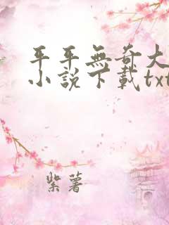 平平无奇大师兄小说下载txt