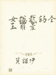 女总裁的全能兵王罗晨