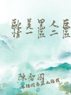 欧美黑人巨茎激情一区二区三区