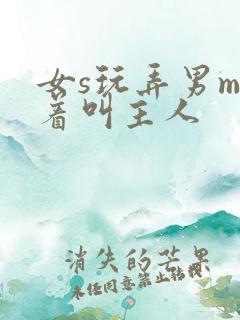 女s玩弄男m跪着叫主人