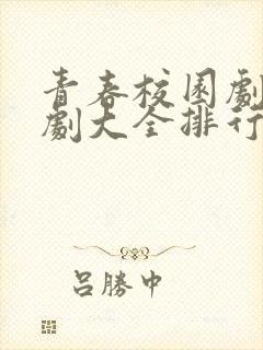 青春校园剧电视剧大全排行榜