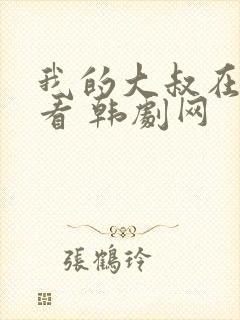 我的大叔在线观看 韩剧网