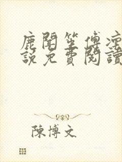 鹿闻笙傅凛辞小说免费阅读最新章节