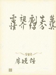 电视剧生万物剧情介绍分集