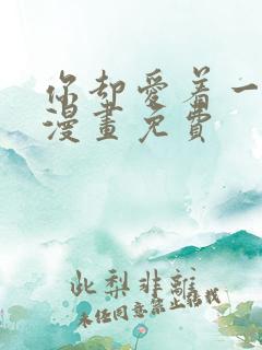 你却爱着一个他漫画免费