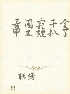 看团宠千金的马甲又被扒了