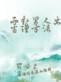 面对男人出轨的处理方法