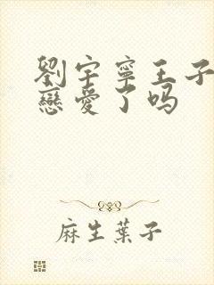 刘宇宁王子文谈恋爱了吗