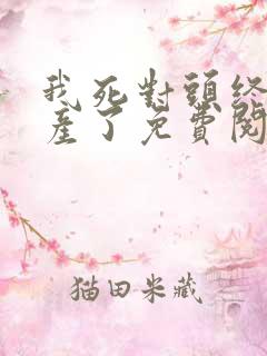 我死对头终于破产了免费阅读全文