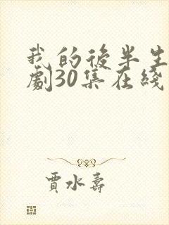 我的后半生电视剧30集在线播放