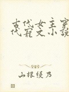 古代女主穿越现代宠文小说推荐