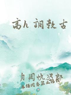 高h 调教古言