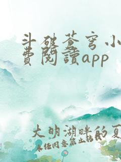 斗破苍穹小说免费阅读app