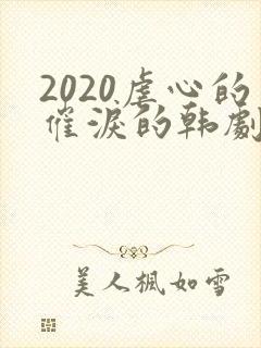 2020虐心的催泪的韩剧