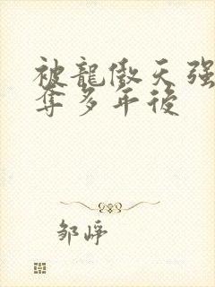 被龙傲天强取豪夺多年后