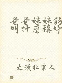 爸爸妹妹的丈夫叫什么称呼