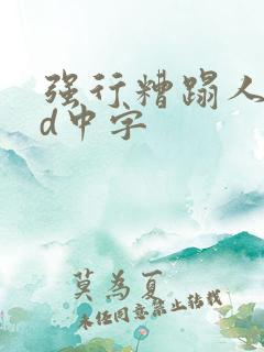 强行糟蹋人妻hd中字