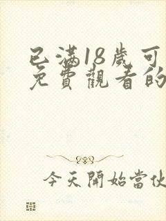 已满18岁可以免费观看的电视剧